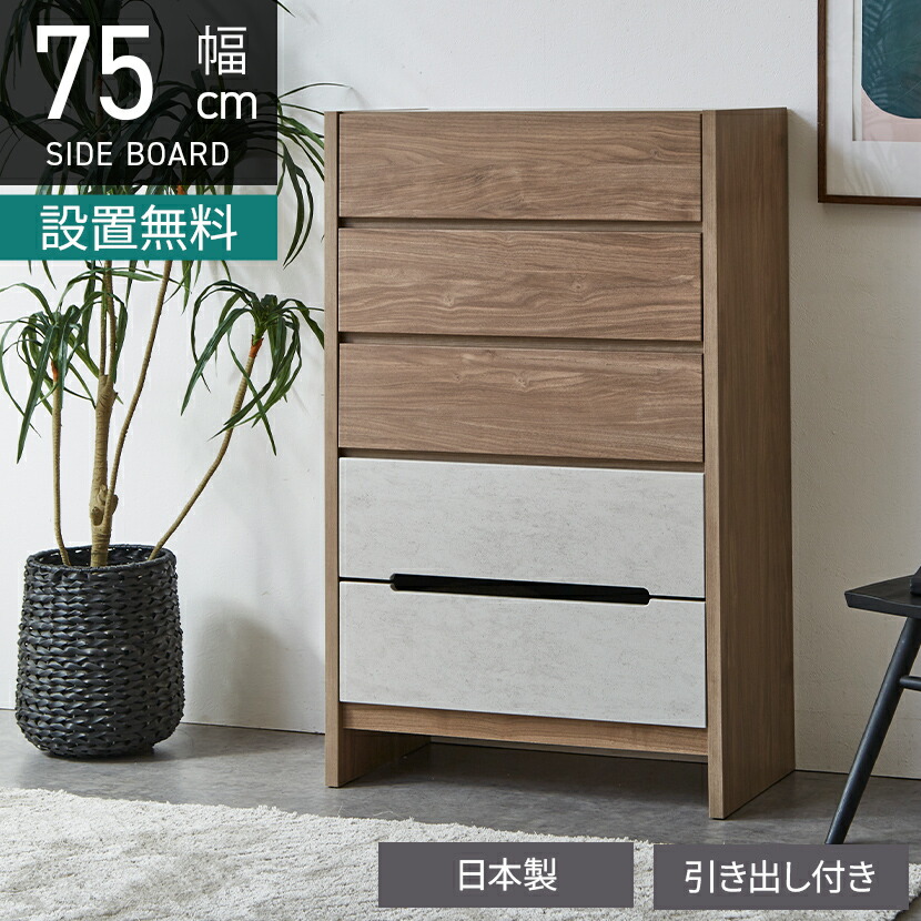 [最大9000円OFF! 26日1:59迄]【設置無料】幅75cm チェスト 5段 日本製 木目調 タンス ハイチェスト 衣類収納 おしゃれ 収納家具 大容量 脚付きモルタル調 ルンバブル 北欧モダン ナチュラル グレー｜暮らしのデザイン 店