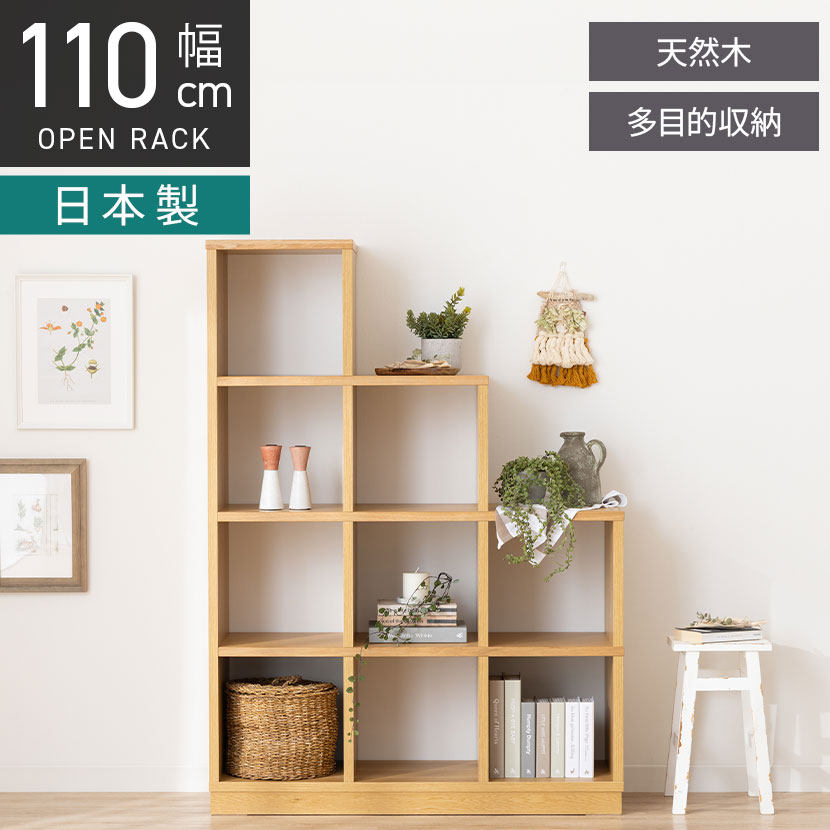 [最大9000円OFF! 26日1:59迄]【設置無料】幅110cm ステップシェルフ 天然木｜暮らしのデザイン 店