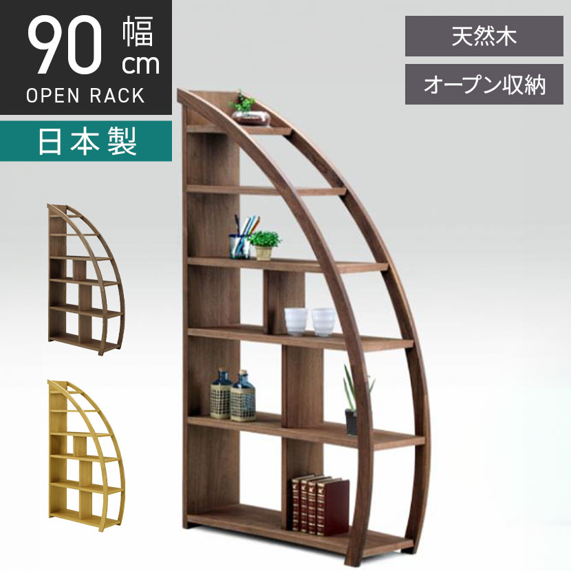 [最大9000円OFF! 26日1:59迄]【設置無料】幅90cm ムーンシェルフ 天然木｜暮らしのデザイン 店