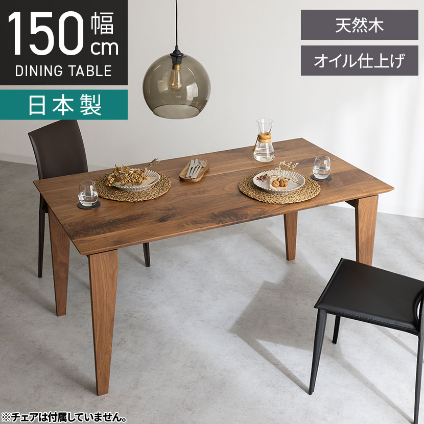 [最大9000円OFF! 26日1:59迄]【設置無料】幅150cm ノア ダイニングテーブル 無垢 天然木 木製 ウォールナット オイル塗装 長方形 国産 日本製 ダイニング 机 食卓テーブル おしゃれ ナチュラルモダン｜暮らしのデザイン 店