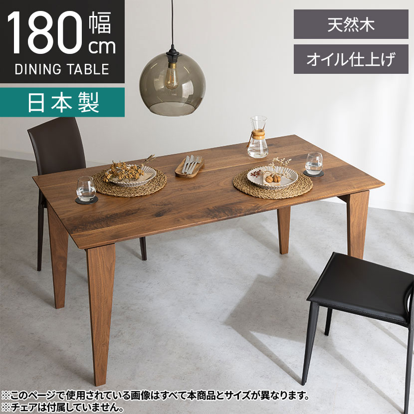 [最大9000円OFF! 26日1:59迄]【設置無料】幅180cm ノア ダイニングテーブル 無垢 天然木 木製 ウォールナット オイル塗装 長方形 国産 日本製 ダイニング 机 食卓テーブル おしゃれ ナチュラルモダン｜暮らしのデザイン 店