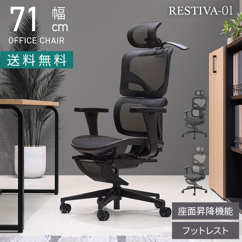 オフィスチェア RESTIVA-01 ワイド座面 メッシュチェア 独立式ランバーサポート ヘッドレスト チェア フットレスト ジャケットハンガー ゲーミングチェア 高機能｜暮らしのデザイン 店