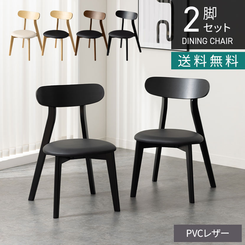 【2脚セット】ダイニングチェア VC-3 木製 チェア 北欧モダン 椅子 肘なし 食卓椅子 天然木 リビング椅子 おしゃれ シンプル 完成品 ナチュラル ブラウン ブラック 黒｜暮らしのデザイン 店