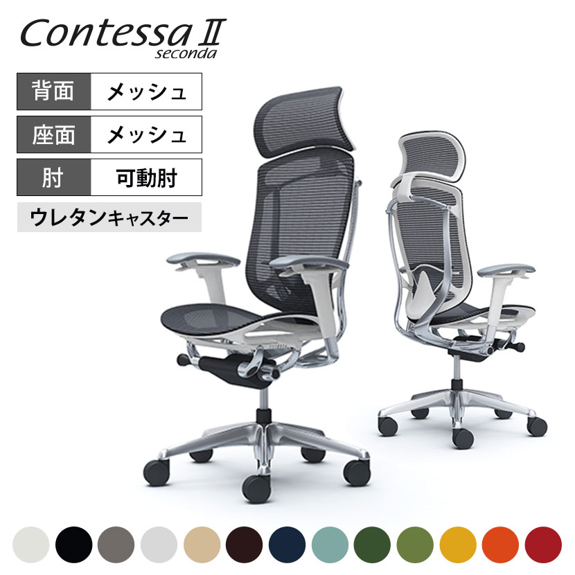 [最大9000円OFF! 26日1:59迄]CC85XZ | コンテッサ セコンダ Contessa II 2 エクストラハイバック 大型固定ヘッドレスト 座メッシュ アジャストアーム ポリッシュフレーム ホワイトボディ ランバーサポート付 ウレタンキャスター (オカムラ)｜暮らしのデザイン 店 142,780円