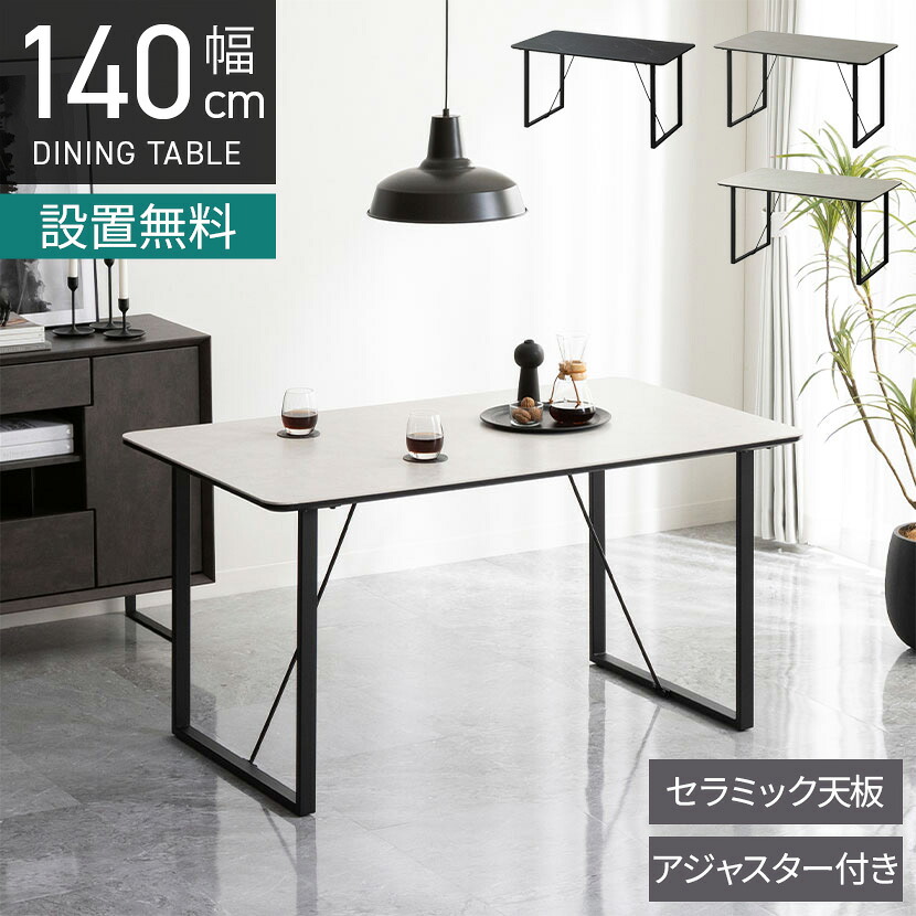 【設置無料】幅140cm セラミック ダイニングテーブル 4人用 長方形 アイアン脚 大理石調 テーブル モダン 食卓テーブル おしゃれ シンプル グレー ブラック 黒｜暮らしのデザイン 店