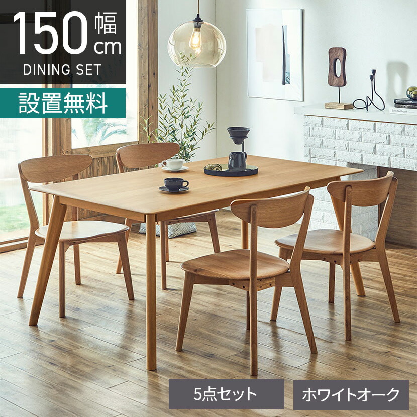 [最大9000円OFF! 26日1:59迄]【設置無料】4人用 木製 ダイニングテーブルセット 5点 オーク 天然木 ウッドチェア ダイニングチェア おしゃれ 北欧 シンプル ナチュラル (幅150cm 長方形 テーブル&times;1 板座 チェア&times;4)｜暮らしのデザイン 店