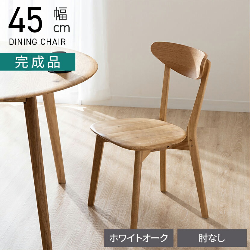 楽天市場】ダイニングチェア ナチュラル 天然木 ホワイトオーク無垢材