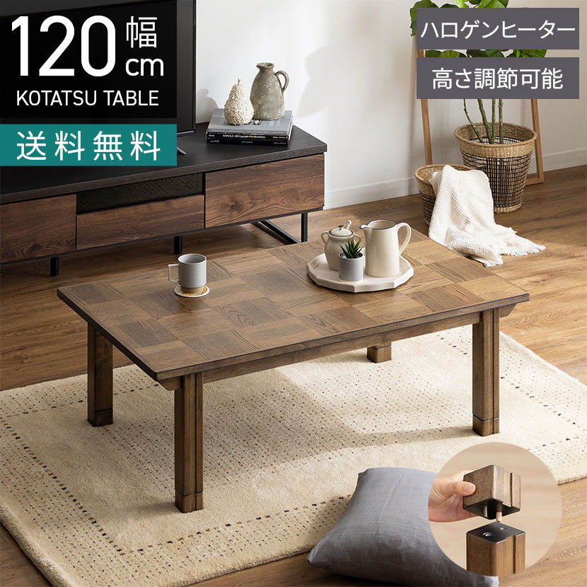 [最大9000円OFF! 26日1:59迄]幅120cm こたつテーブル チェスター 長方形 ハロゲンヒーター 高さ調節可能 天然木 木製 ローテーブル 暖卓 リビングこたつ おしゃれ 北欧モダン ブラウン｜暮らしのデザイン 店