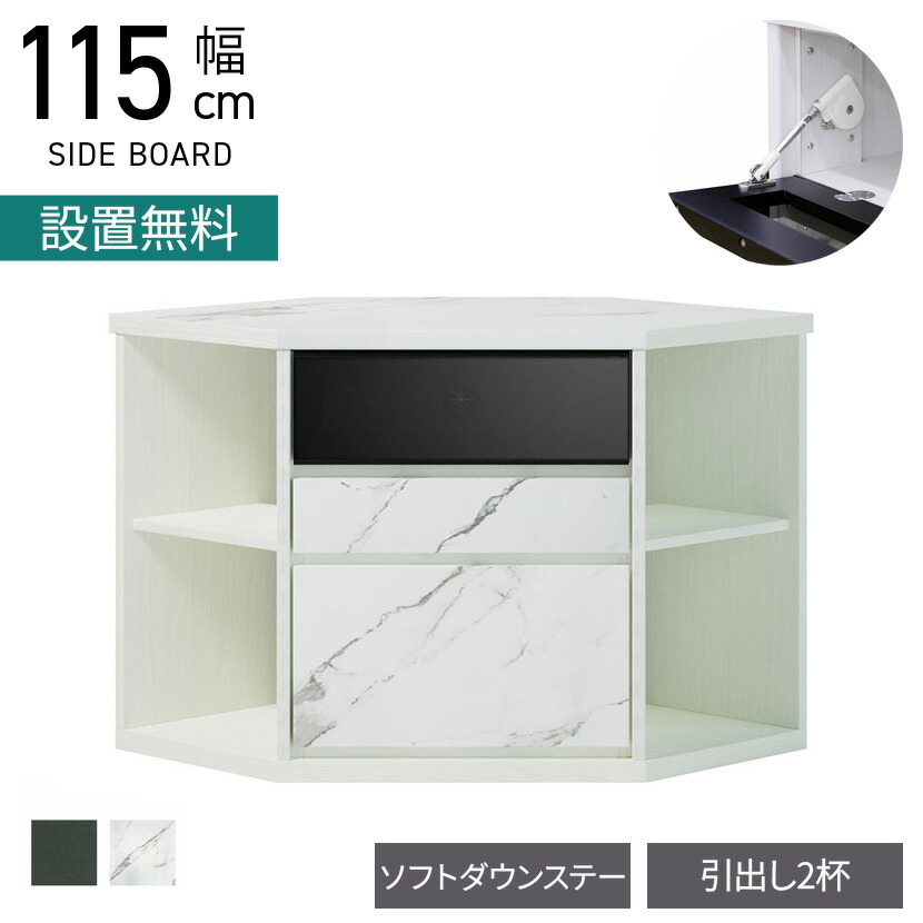 [最大9000円OFF! 26日1:59迄]【設置無料】幅115cm コーナーボード 収納 引き出し付き セラミック調 石目調 大理石調 テレビ台 コーナータイプ リビング収納 おしゃれ モダン ブラック ホワイト 黒 白｜暮らしのデザイン 店