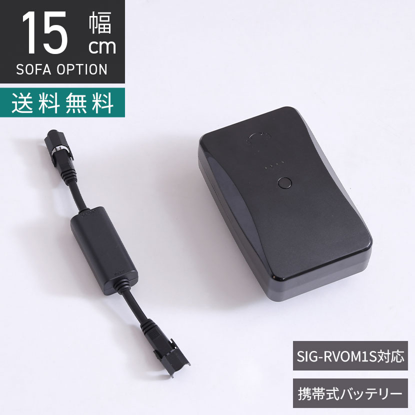 [最大9000円OFF! 26日1:59迄]【オプション】SIG-RVOM1S用 携帯式バッテリー 小型 電動ソファ用 コードレス コンパクト バッテリー 充電池 パック おしゃれ リクライニングソファ専用 モダン ブラック｜暮らしのデザイン 店