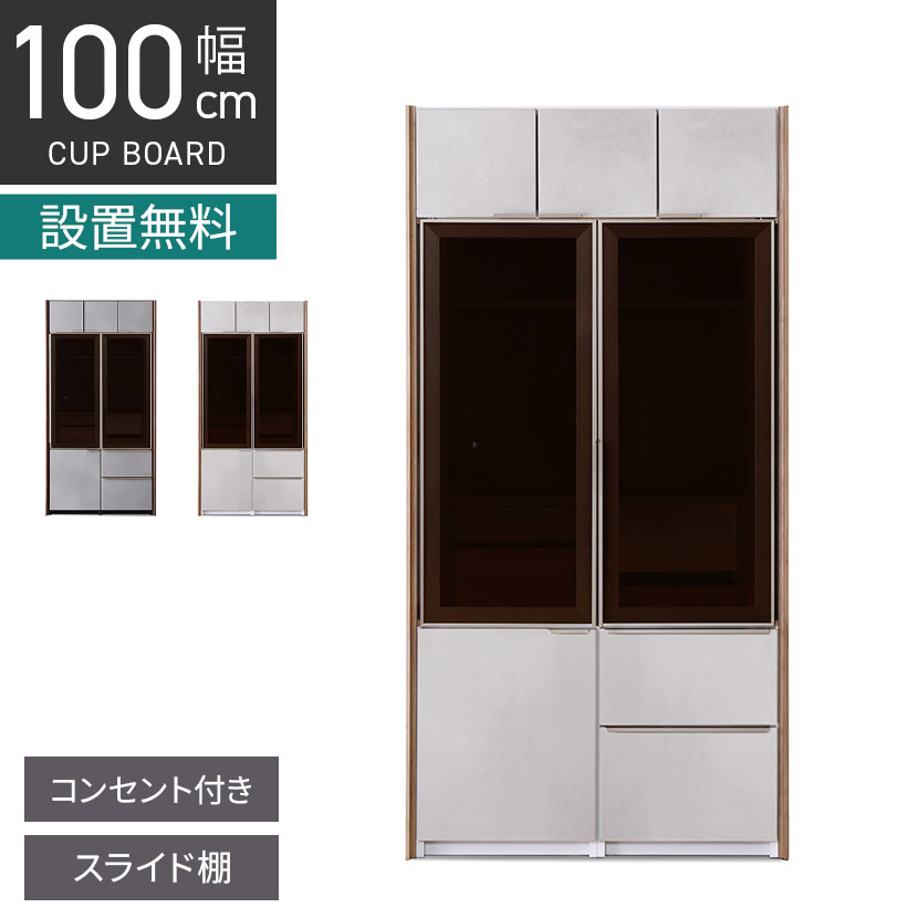 [最大9000円OFF! 26日1:59迄]【設置無料】幅100cm 食器棚 キッチン収納 カップボード コンセント付き ダイニングボード おしゃれ キッチンボード ガラス扉 シンプルモダン ダークグレー ライトグレー｜暮らしのデザイン 店