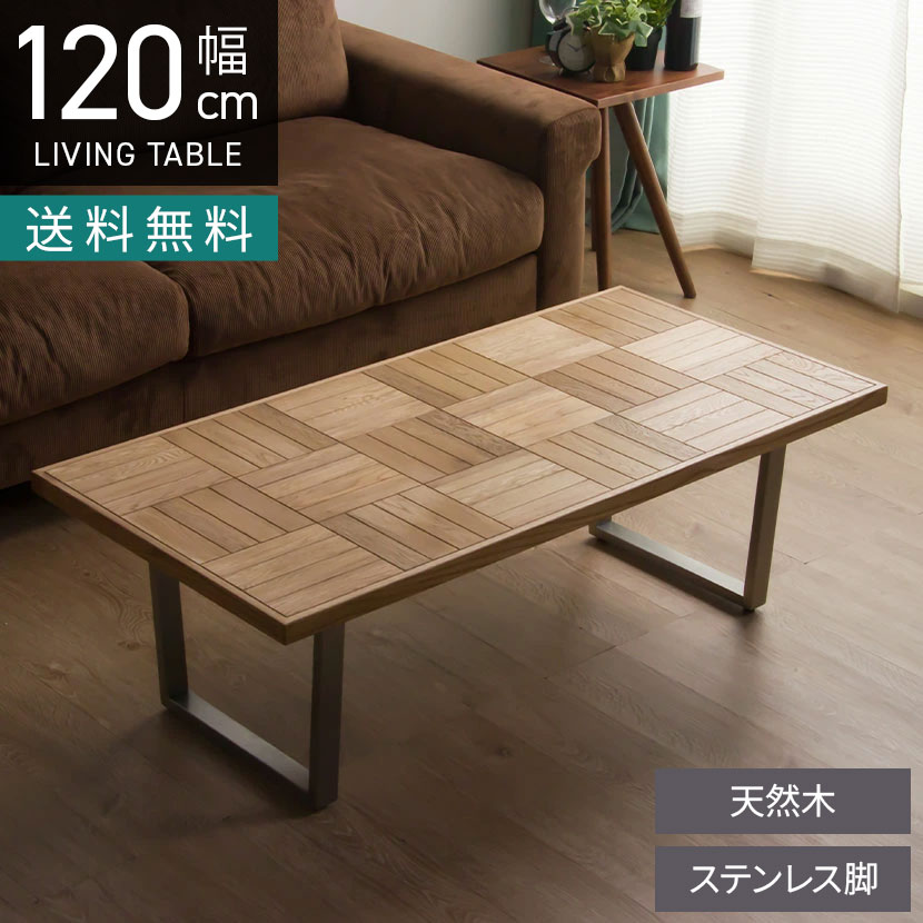 [最大9000円OFF! 26日1:59迄]幅120cm 木製 センターテーブル 天然木 ステンレス脚 オーク材 リビングテーブル コーヒーテーブル 長方形 ローテーブル おしゃれ シンプル 北欧 ナチュラルモダン｜暮らしのデザイン 店