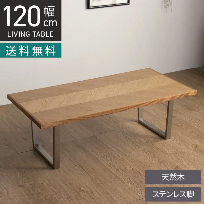 [最大9000円OFF! 19日20時～]幅120cm 木製 センターテーブル 天然木 オーク材 ステンレス脚 ヘリンボーン リビングテーブル 長方形 ローテーブル おしゃれ シンプル 北欧 ナチュラルモダン｜暮らしのデザイン 店