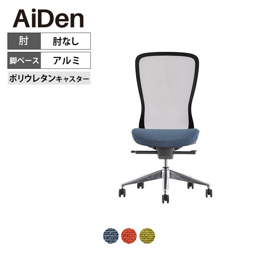 オフィスチェア AiDen(アイデン) A03-E(エーゼロスリーイー) グレーフレーム 肘なし シンクロリクライニング 奥行調整 座面昇降 高さ調節 座面布張り ファブリック 回転 キャスター付き 在宅ワーク 椅子 メッシュチェア デスクチェア ワークチェア｜暮らしのデザイン 店