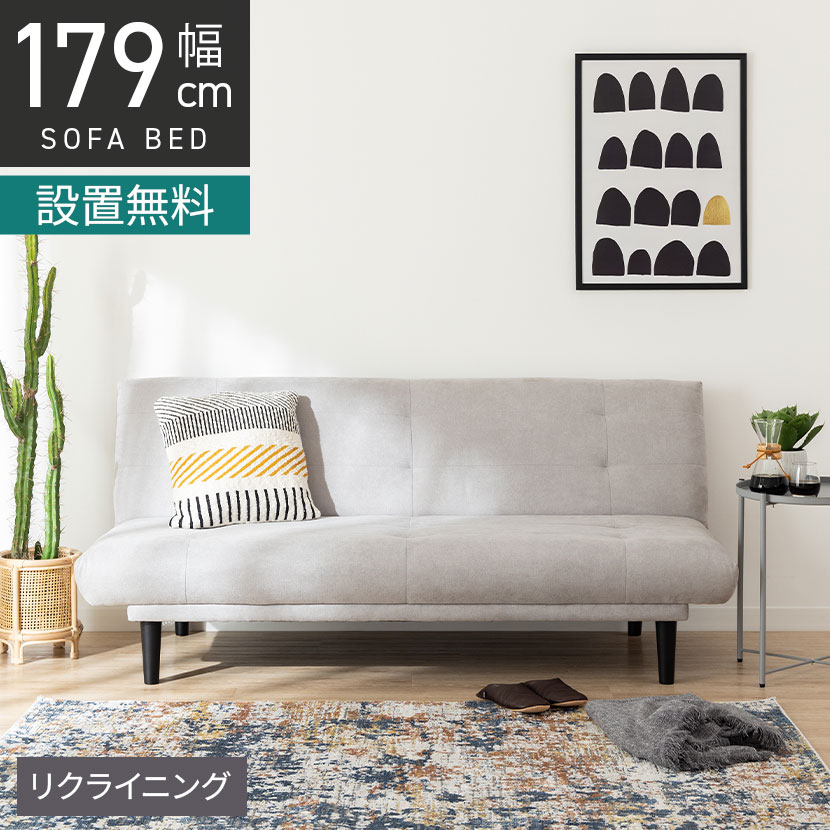 [最大9000円OFF! 26日1:59迄]【設置無料】幅179cm 3人掛け ソファベッド シングル 脚付き 布張り 2way リクライニング ソファ リビングソファ ファブリックソファ リビング おしゃれ シンプル モダン ルンバブル｜暮らしのデザイン 店