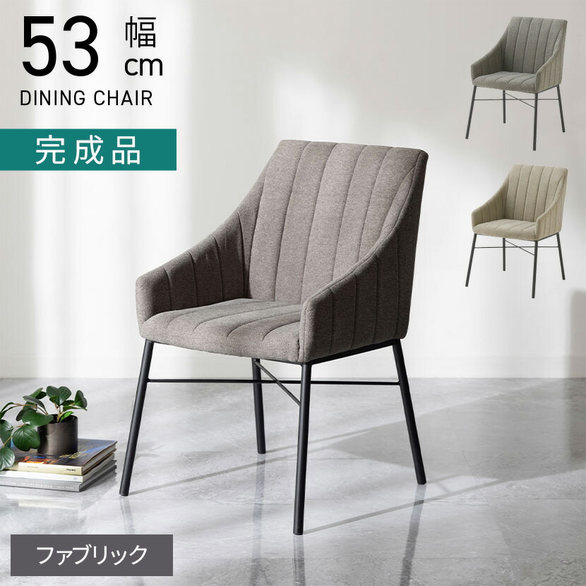 【12/10まで】【送料無料！美品】ダイニングチェア コルザアームチェア4脚 筑波産商 ダイニングチェア コルザ 肘付き スチール脚 ファブリック