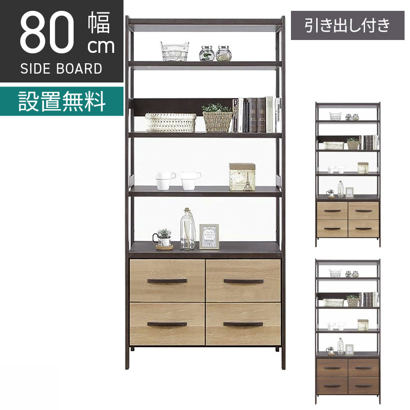 [最大9000円OFF! 26日1:59迄]【設置無料】幅80.1cm シェルフ ハイタイプ 木目調 引き出し 棚 収納 ツートン キャビネット オープンラック 飾り棚 多目的収納 リビング おしゃれ リビング ナチュラル 和モダン｜暮らしのデザイン 店 35,620円