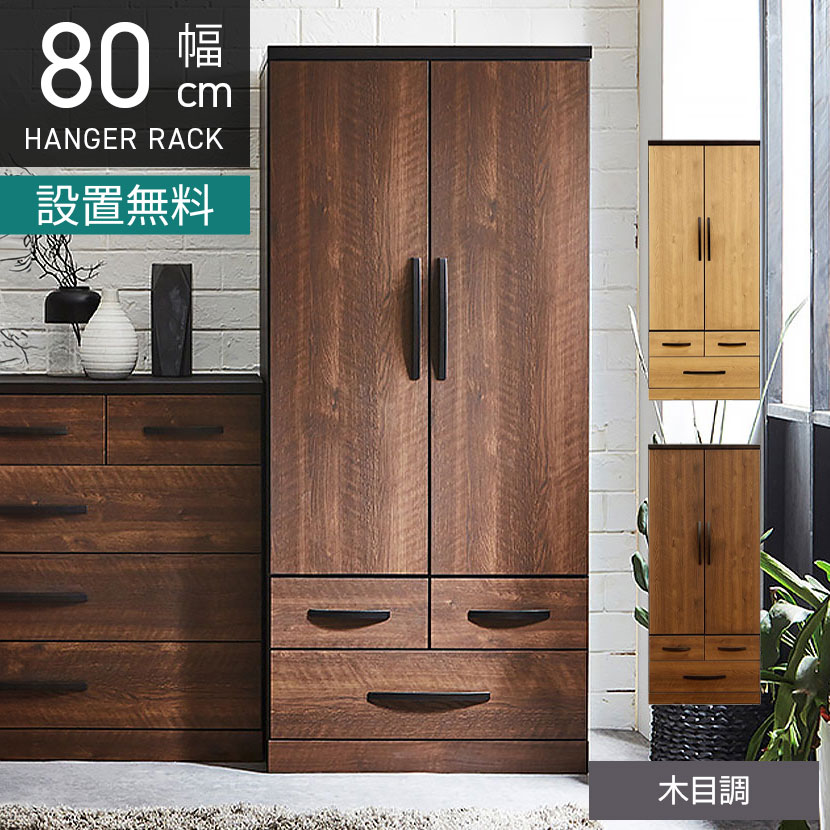 [最大9000円OFF! 26日1:59迄]【設置無料】幅80cm 洋服タンス 木目調 引き出し 扉 収納 洋服 タンス 箪笥 ハンガーラック ワードローブ 洋服収納 おしゃれ 衣類収納 北欧ナチュラル｜暮らしのデザイン 店