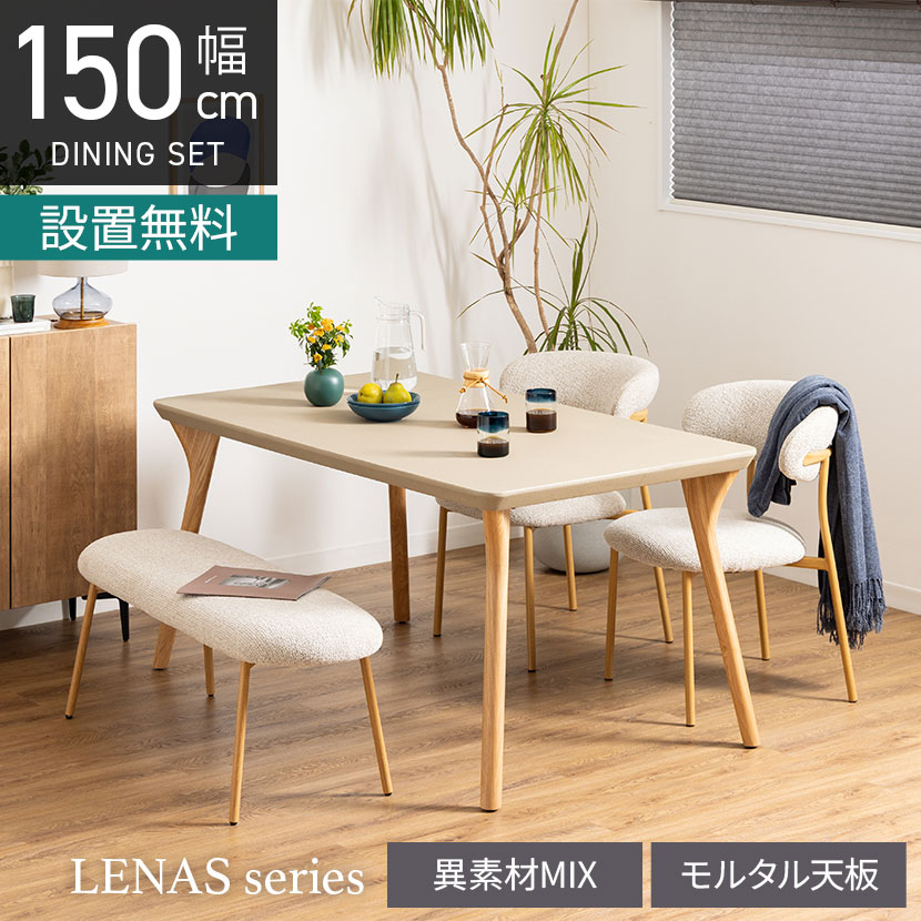 [最大9000円OFF! 26日1:59迄]【設置無料】4人用 ダイニングテーブルセット 4点 LENAS 長方形 モルタル風 コンクリート調 テーブル 北欧モダン ダイニングチェア ダイニングベンチ おしゃれ (幅150cm 食卓テーブル&times;1 食卓椅子&times;2 ベンチ&times;1)｜暮らしのデザイン 店
