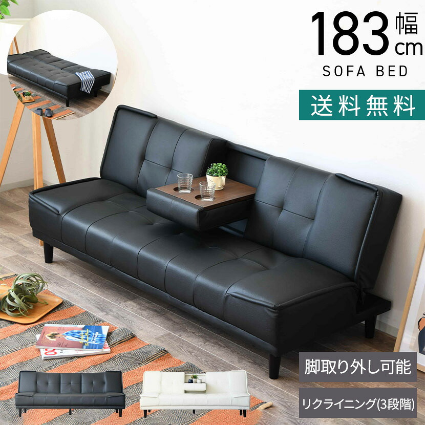 [最大9000円OFF! 26日1:59迄]幅183cm 3人掛け ソファベッド シングル ドリンクホルダー付き レザー調 折りたたみ l 字 一人暮らし ベッド ローソファ かっこいい ナチュラル モダン 黒 白｜暮らしのデザイン 店