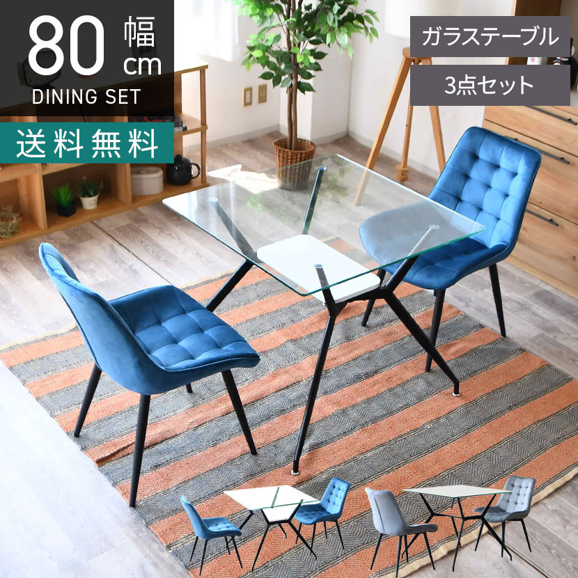 [最大9000円OFF! 26日1:59迄]2人用 ダイニングテーブルセット 3点 ガラス テーブル 正方形 肘なし ファブリック ダイニングチェア おしゃれ シンプル モダン (幅80cm 食卓テーブル&times;1 食卓椅子&times;2)｜暮らしのデザイン 店