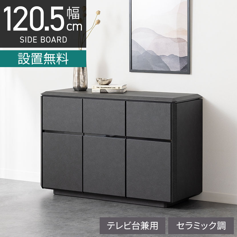 [最大9000円OFF! 26日1:59迄]【設置無料】幅120.5cm サイドボード リビングボード 収納 セラミック調 モダン｜暮らしのデザイン 店