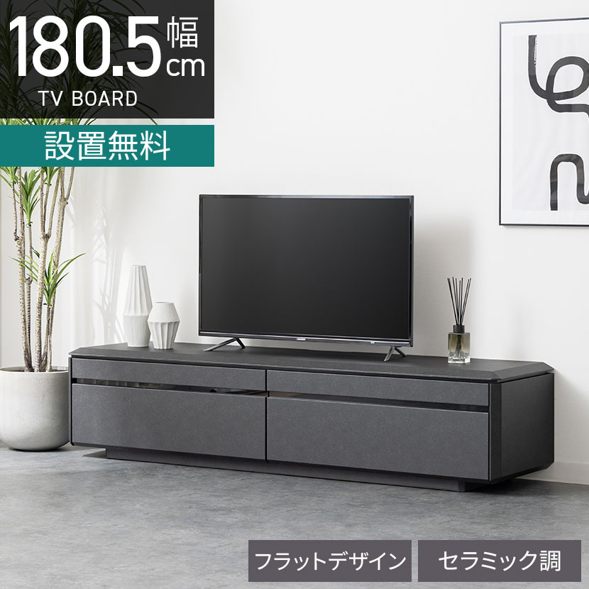 【設置無料】幅180.5cm ローボード テレビボード テレビ台 セラミック調 モダン｜暮らしのデザイン 店