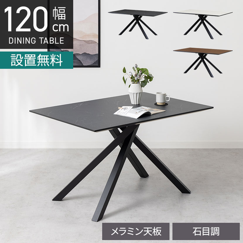 [最大9000円OFF! 26日1:59迄]【設置無料】幅120cm リビングダイニングテーブル メラミン天板 食卓テーブル オシャレ モダン 大理石調 ウォールナット調｜暮らしのデザイン 店