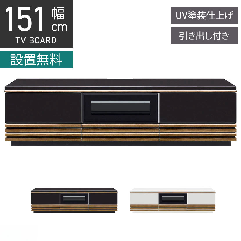 【設置無料】幅150.5cm ローボード テレビボード テレビ台 UV塗装天板 北欧風 和モダン｜暮らしのデザイン 店