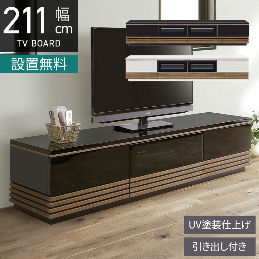 [最大9000円OFF! 26日1:59迄]【設置無料】幅210.5cm ローボード テレビボード テレビ台 UV塗装天板 北欧風 和モダン｜暮らしのデザイン 店