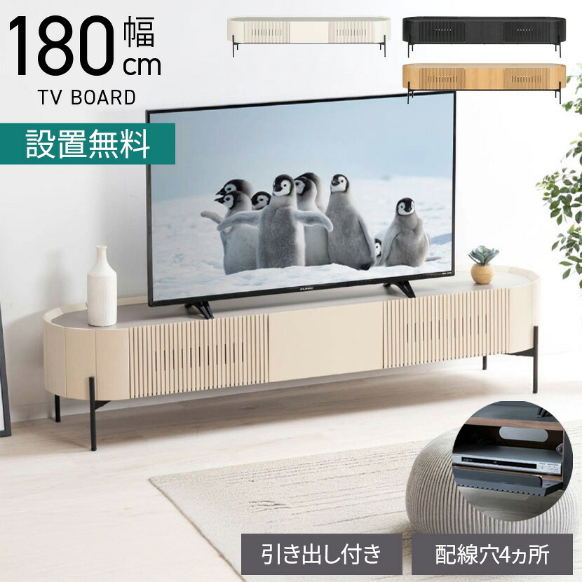 [最大9000円OFF! 26日1:59迄]【設置無料】幅180cm テレビボード 木製 テレビ台 収納 TV台 おしゃれ 格子 ローボード 引き出し 脚付き 北欧 モダン ホワイト ナチュラル ブラック 黒 白 ルンバブル｜暮らしのデザイン 店