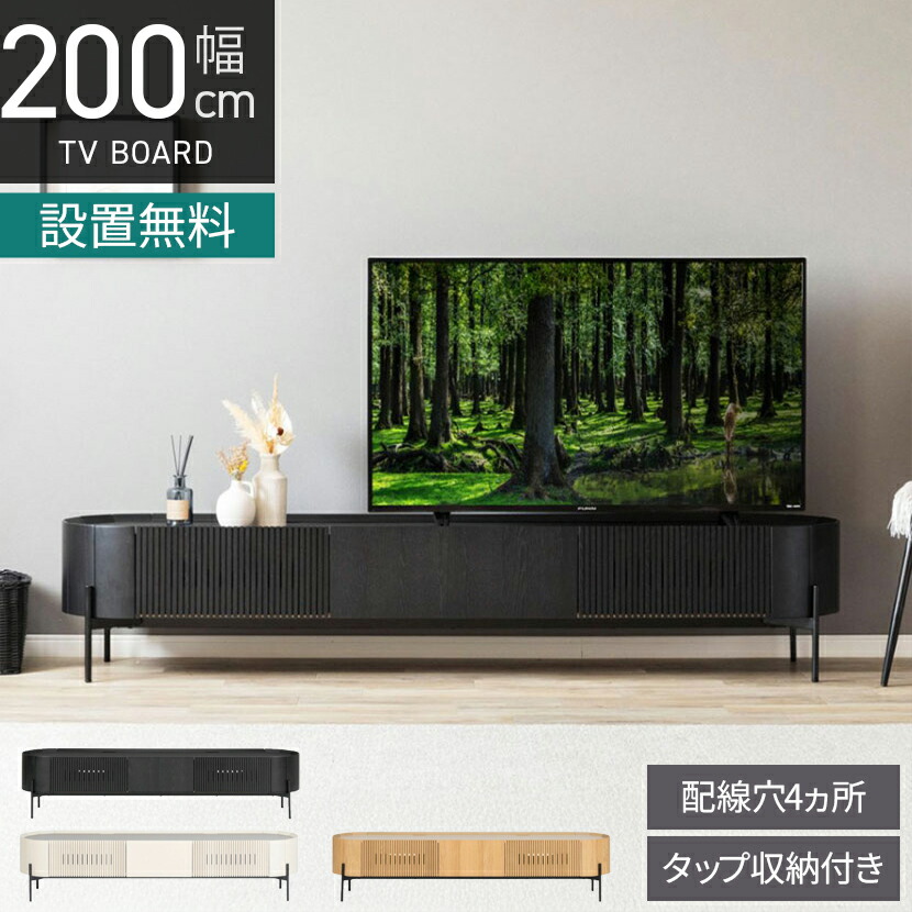 楽天市場】[最大10%OFF 4日20時〜]【設置無料】幅200cm テレビボード