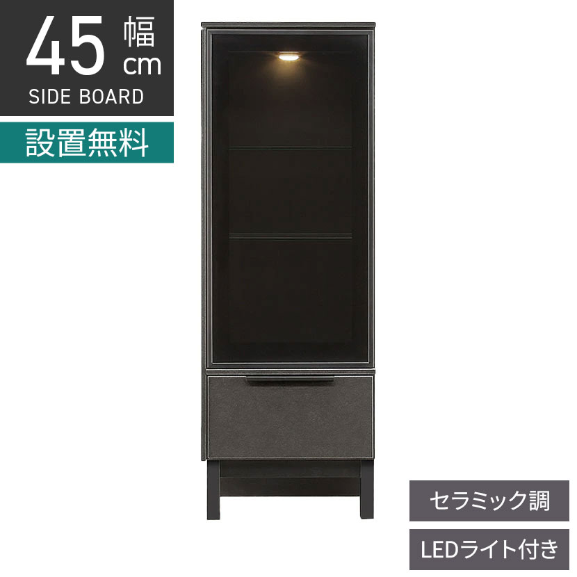 [最大9000円OFF! 26日1:59迄]【設置無料】幅45cm サイドキャビネット ガラス扉 可動棚 引き出し 収納 脚付き セラミック調 キュリオケース リビング収納 コレクションボード おしゃれ シンプル モダン グレー｜暮らしのデザイン 店