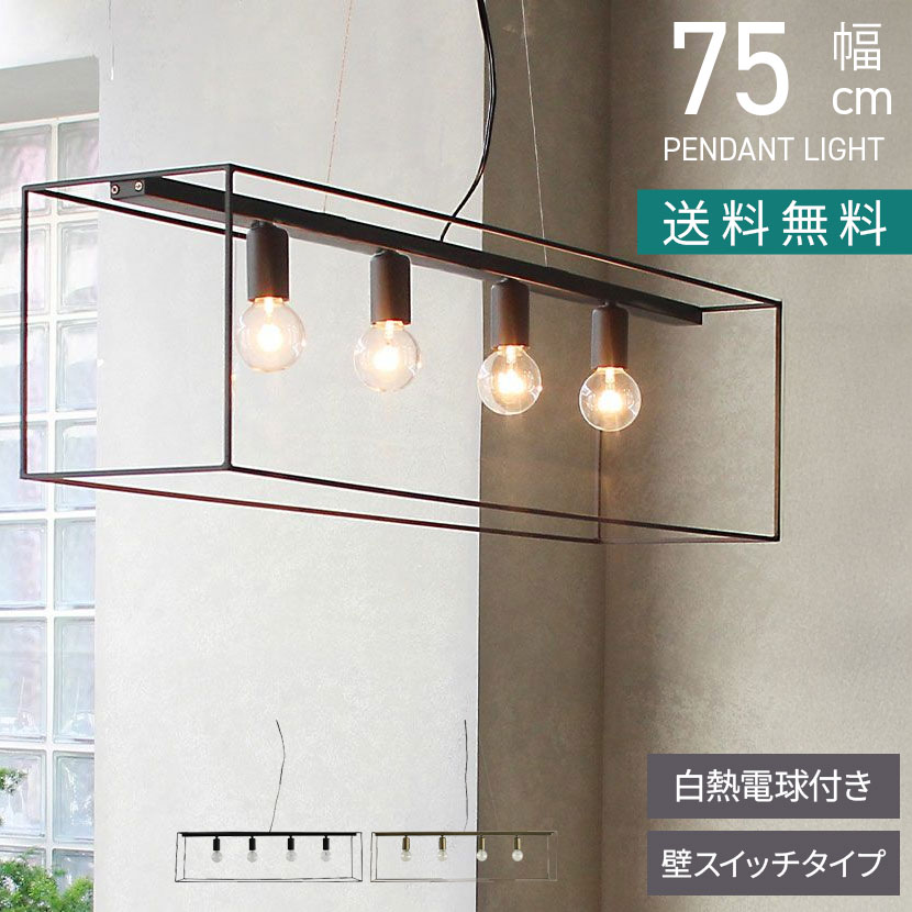 [最大9000円OFF! 26日1:59迄]【白熱電球付き】4灯 ペンダントライト シェナーリオW ライト 吊り下げ 照明 インテリア スチール LED対応 シンプルモダン 天井照明 おしゃれ リビング ダイニング｜暮らしのデザイン 店