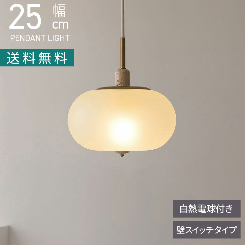 [最大9000円OFF! 26日1:59迄]【白熱電球付き】1灯 ペンダントライト パルカノ ガラス ライト 吊り下げ 照明 インテリア 間接照明 LED対応 天井照明 おしゃれ シンプル リビング ダイニング｜暮らしのデザイン 店