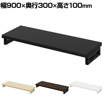 [最大9000円OFF! 26日1:59迄]幅90cm モニター台 日本製 eモニター台 奥行30cm メラミン化粧板 ロング パソコン台 収納 机上ラック おしゃれ 机上台 角脚 EMR-LCK9030 モダン 黒 白 茶 ナチュラル｜暮らしのデザイン 店