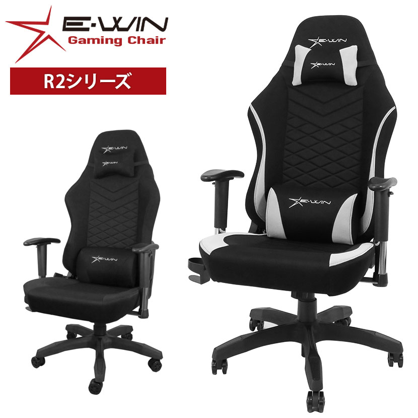 [最大9000円OFF! 26日1:59迄]ゲーミングチェア E-WIN ファブリック 布 通気性 リクライニング ロッキング機能 アームレスト ドリンクホルダー付き 低座面設計 R2 椅子 デスクチェア｜暮らしのデザイン 店