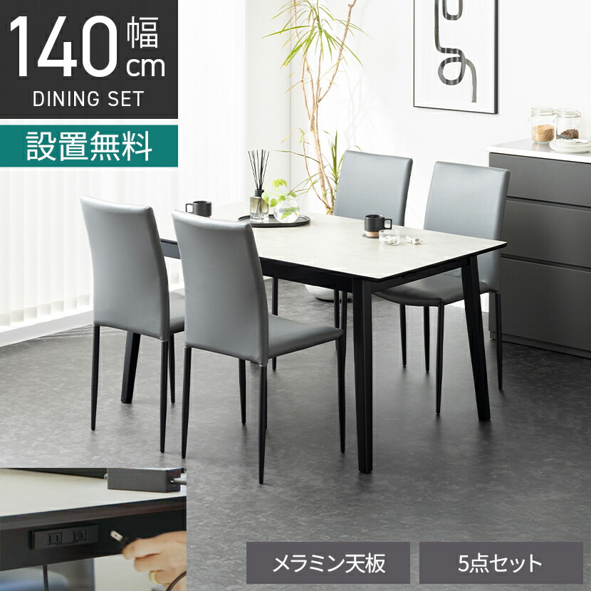 [最大9000円OFF! 26日1:59迄]【設置無料】4人用 ダイニングテーブルセット 5点 FLGA コンセント付き メラミン テーブル モダン スタッキング ダイニングチェア おしゃれ (幅140cm 食卓テーブル&times;1 食卓椅子&times;4)｜暮らしのデザイン 店