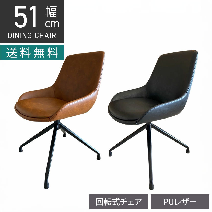 [最大9000円OFF! 26日1:59迄]ラウンドチェア エデル 回転 合皮 スチール脚 肘なし 椅子 回転チェア ダイニングチェア｜暮らしのデザイン 店
