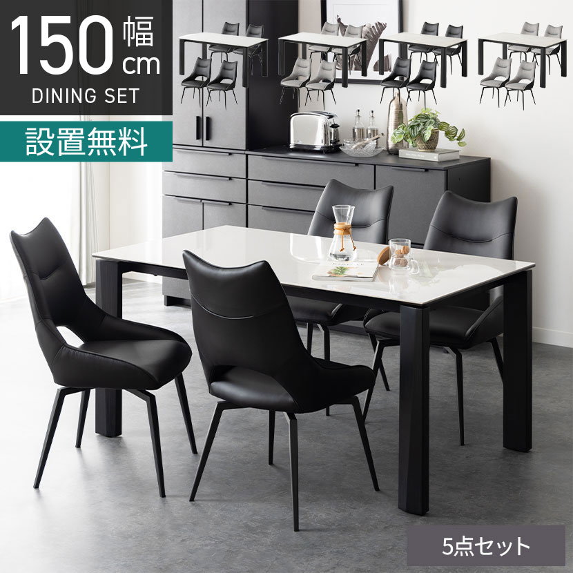 [最大9000円OFF! 26日1:59迄]【設置無料】4人用 ダイニングテーブルセット 5点 セラミックテーブル オートリターン 回転 ダイニングチェア モダン おしゃれ (幅150cm 食卓テーブル&times;1 食卓椅子&times;4)｜暮らしのデザイン 店