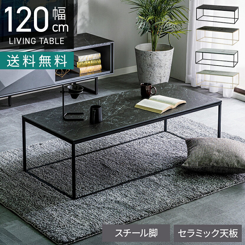 [最大9000円OFF! 19日20時～]幅120cm セラミック ローテーブル 長方形 スチール脚 石目 シンプル モダン センターテーブル 大理石調 リビングテーブル おしゃれ ホワイト ブラック 白 黒｜暮らしのデザイン 店