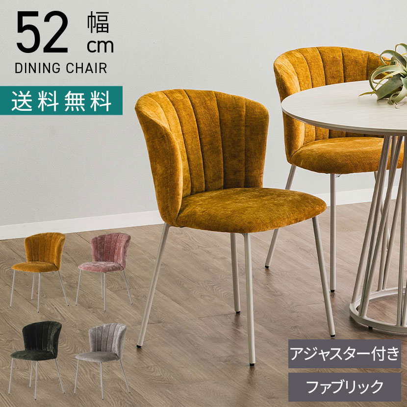 [最大9000円OFF! 26日1:59迄]ダイニングチェア ファブリック チェア 食卓椅子 貝殻 椅子 ダイニング チェアー おしゃれ 韓国風 イス 北欧 モダン グレー グリーン ピンク イエロー｜暮らしのデザイン 店