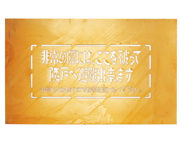 バルコニー避難ステッカー/避難器具ステッカー SK-6【神栄ホームクリエイト】|暮らしの百貨店