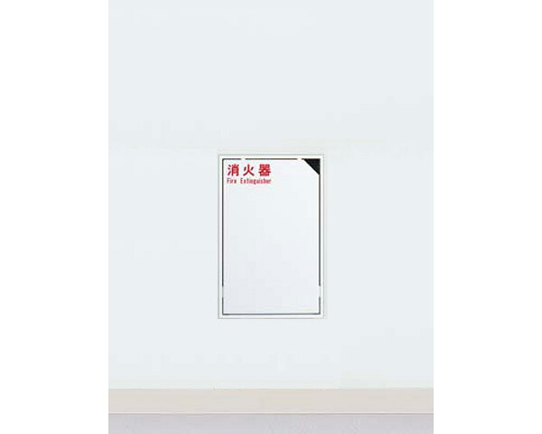 【消火器ケース】UFB-1F-1001-PWH 全埋込【ユニオン】｜暮らしの百貨店