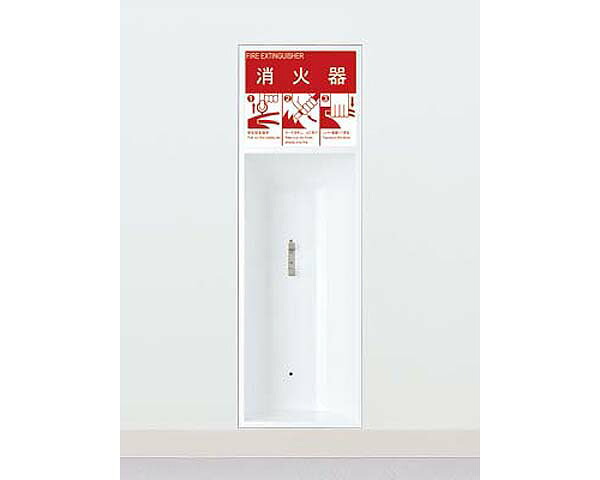 【消火器ケース】UFB-1P-201N-PWH 全埋込 (0015)【ユニオン】｜暮らしの百貨店