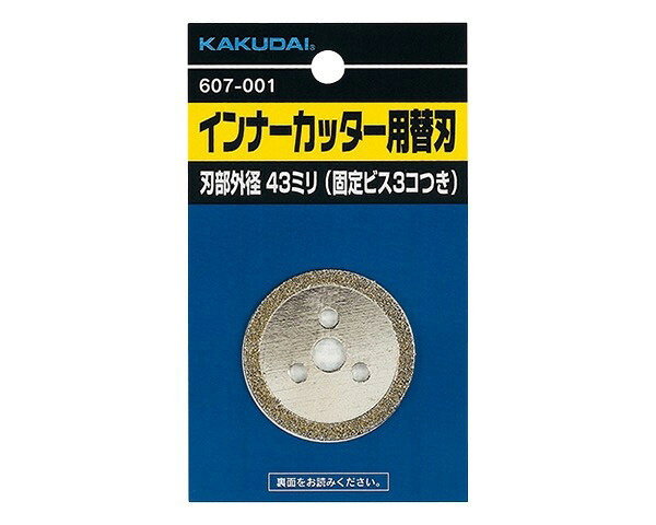 607-001 インナーカッター用替刃【カクダイ】|暮らしの百貨店