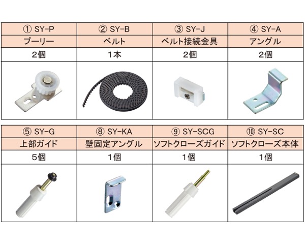 SY-SC--S 片側ソフトクローズ部品セット【エイト】|暮らしの百貨店