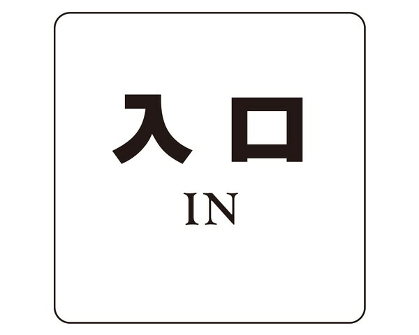 NP-100A-8 NO.8部屋の入り口【シロクマ】 花・ガーデン・DIY-DIY・工具