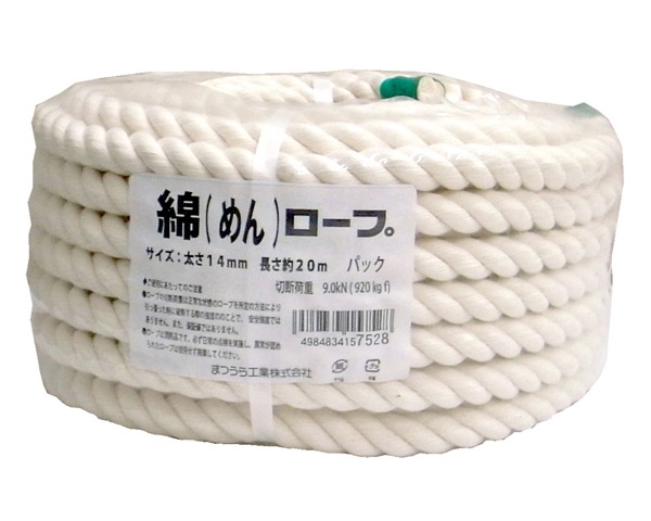 綿ロープ（３打ち）太さ１４ｍｍ　長さ２０ｍ　丸巻パック【まつうら工業】