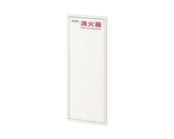 YEN333-3FL-11L-EC56 消火器ｹｰｽ 全埋込ﾎﾜｲﾄ【ヤンテス】｜暮らしの百貨店 19,810円